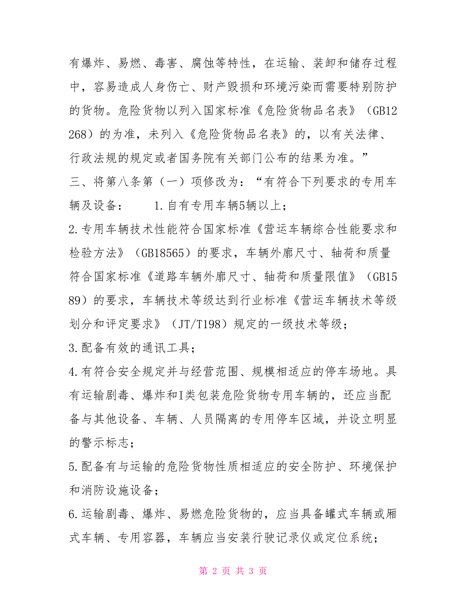 关于修改道路危险货物运输管理规定的决定交通运输部令2022年第5号制度法规.doc_第2页