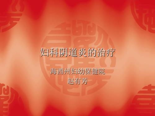 妇科阴道炎的治疗PPT课件.ppt