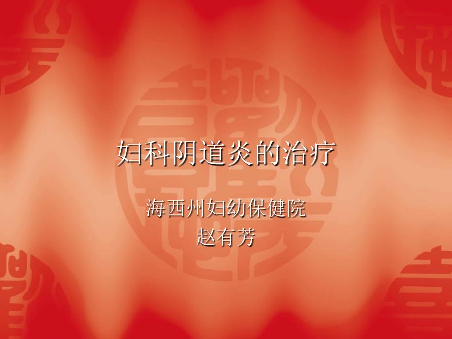 妇科阴道炎的治疗PPT课件.ppt_第1页