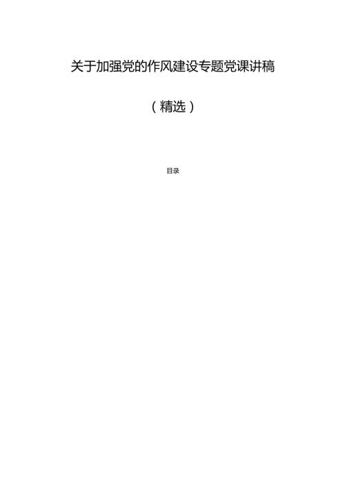 2025关于加强党的作风建设专题党课讲稿（精选）.docx