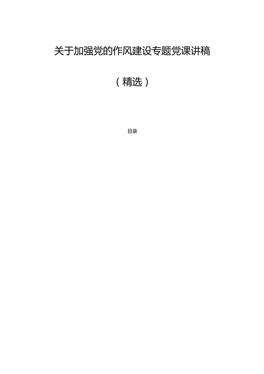 2025关于加强党的作风建设专题党课讲稿（精选）.docx_第1页