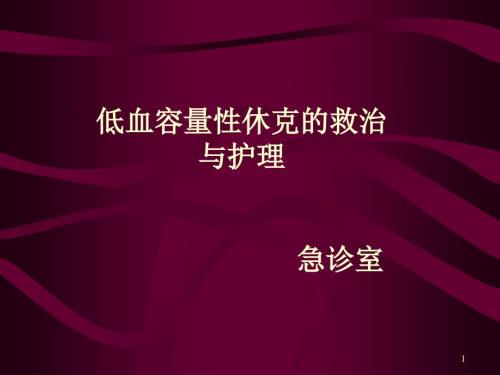 失血性休克的抢救与护理课件.ppt