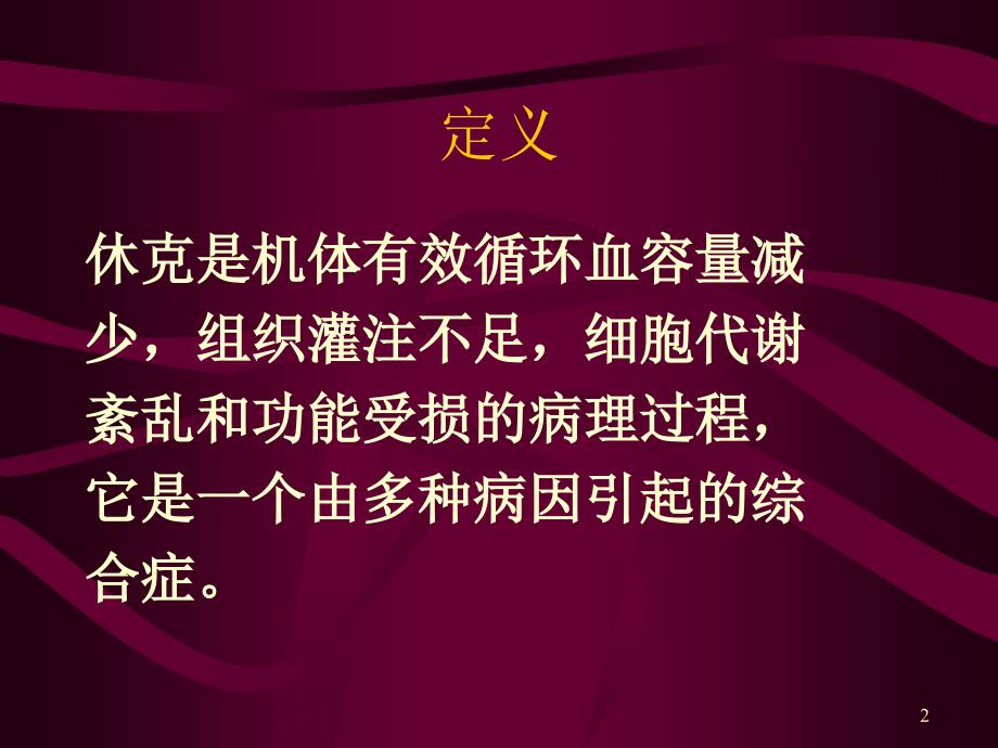 失血性休克的抢救与护理课件.ppt_第2页