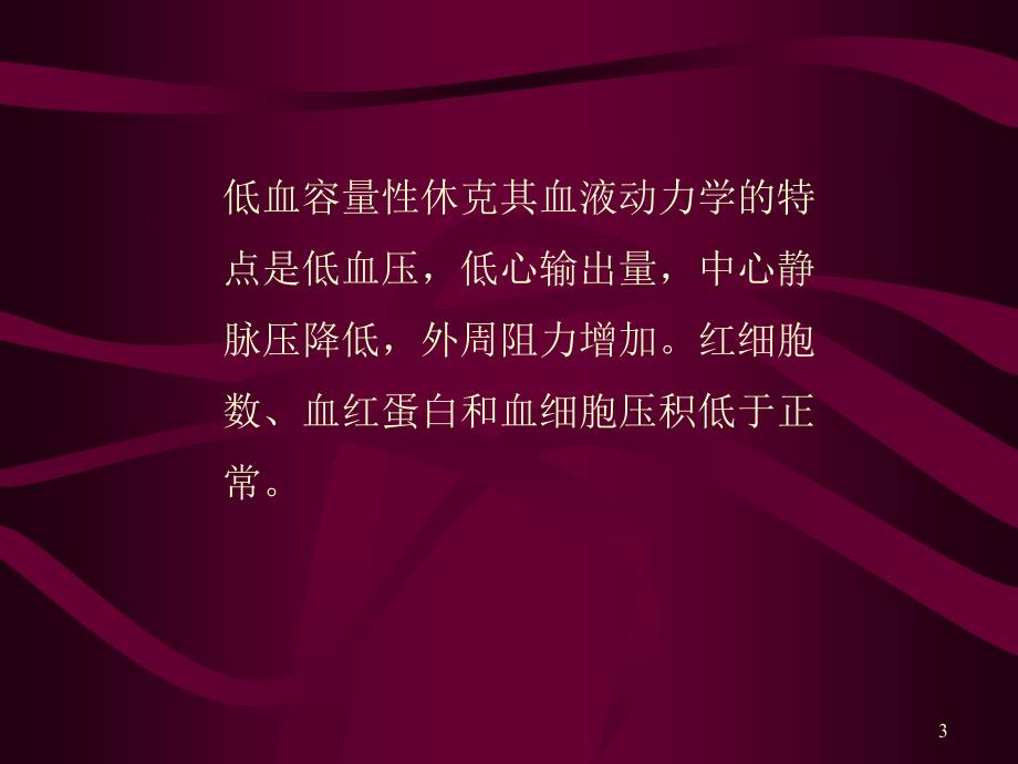 失血性休克的抢救与护理课件.ppt_第3页