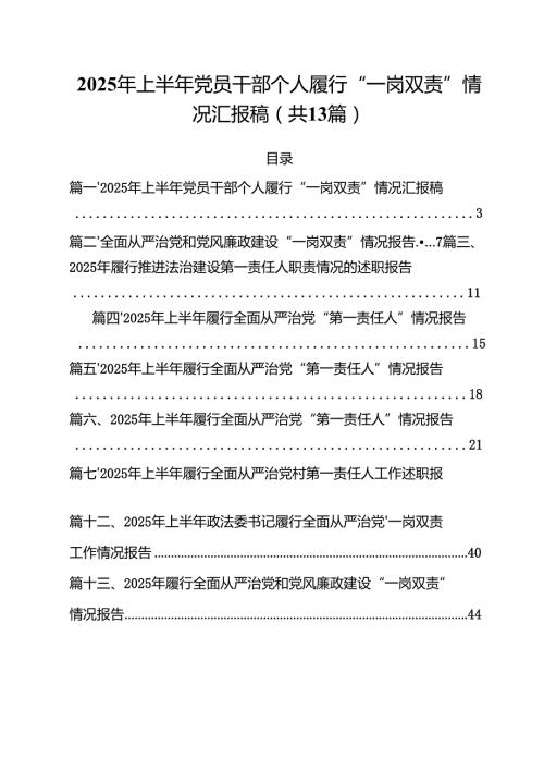 2025年上半年党员干部个人履行“一岗双责”情况汇报稿范文精选(13篇).docx