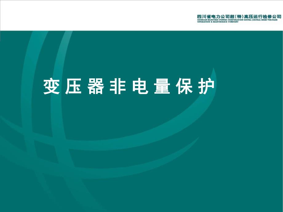 变压器非电量保护课件.ppt_第1页