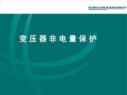 变压器非电量保护课件.ppt