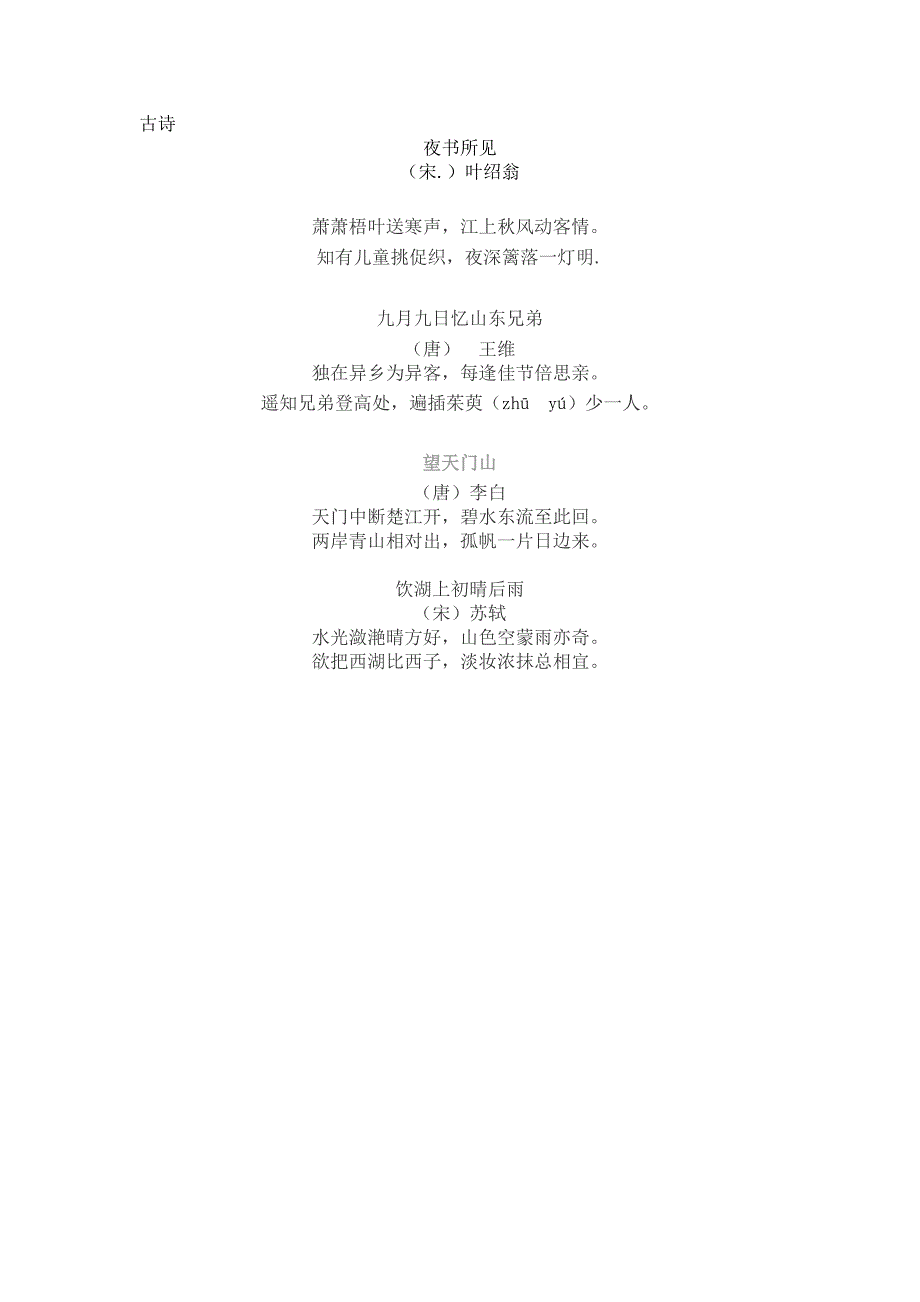 人教版三年级上册日积月累与古诗.doc_第3页