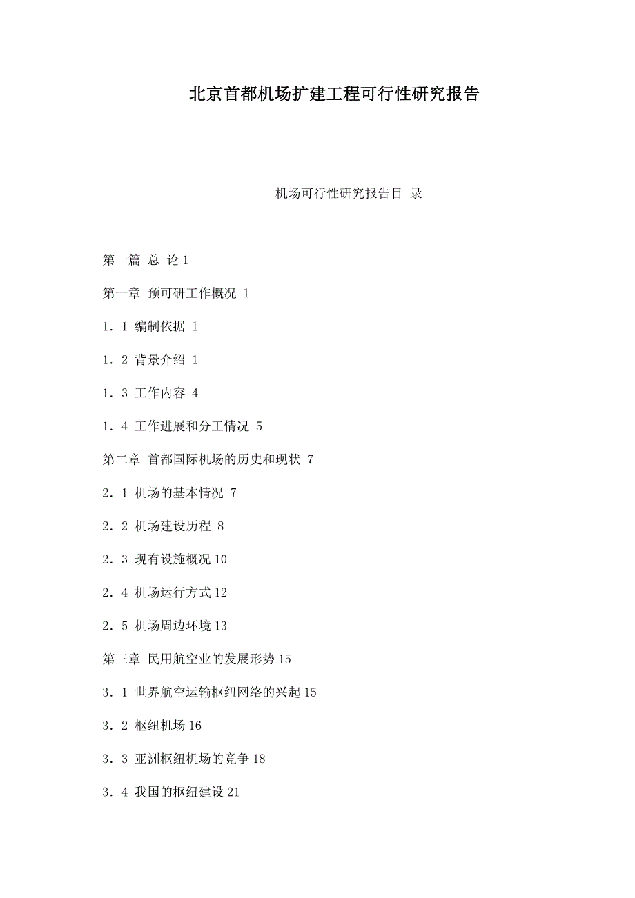 北京首都机场扩建工程可行性研究报告.doc_第1页