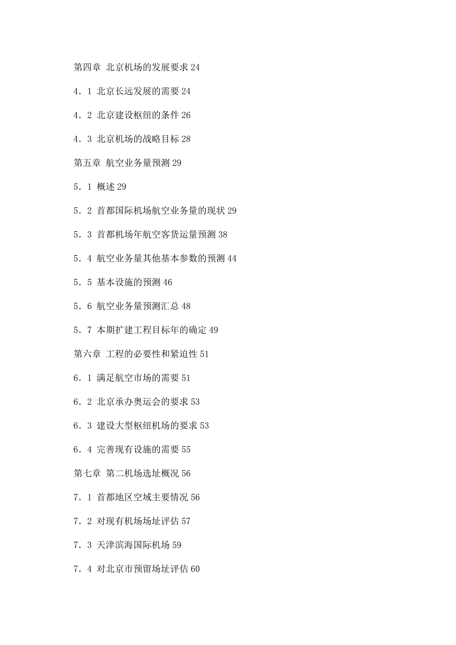 北京首都机场扩建工程可行性研究报告.doc_第2页
