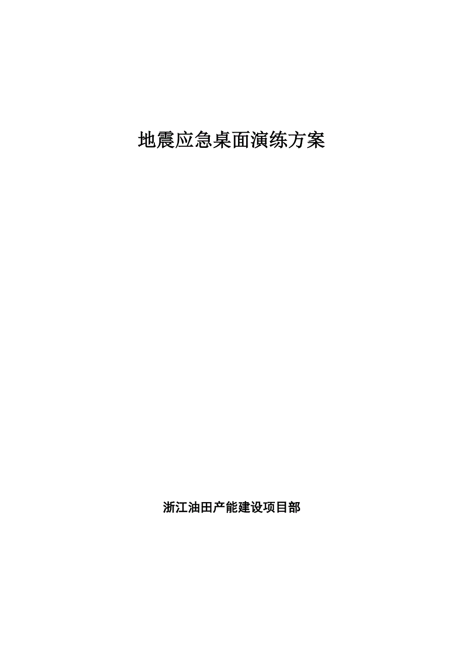 地震应急桌面演练方案.docx_第1页