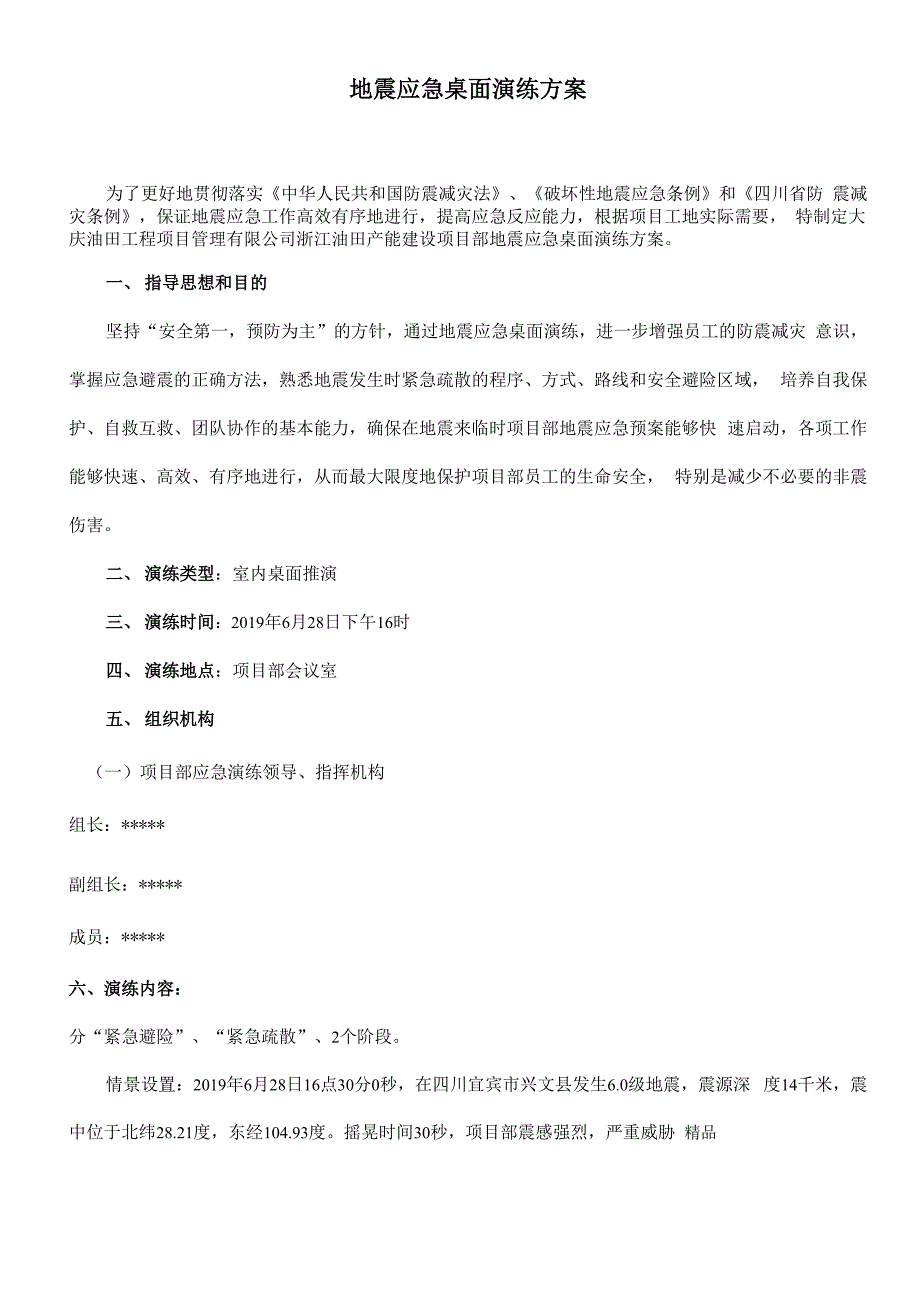 地震应急桌面演练方案.docx_第2页