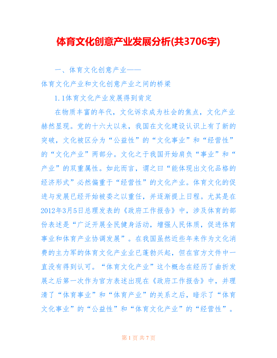 体育文化创意产业发展分析共3706字.doc_第1页