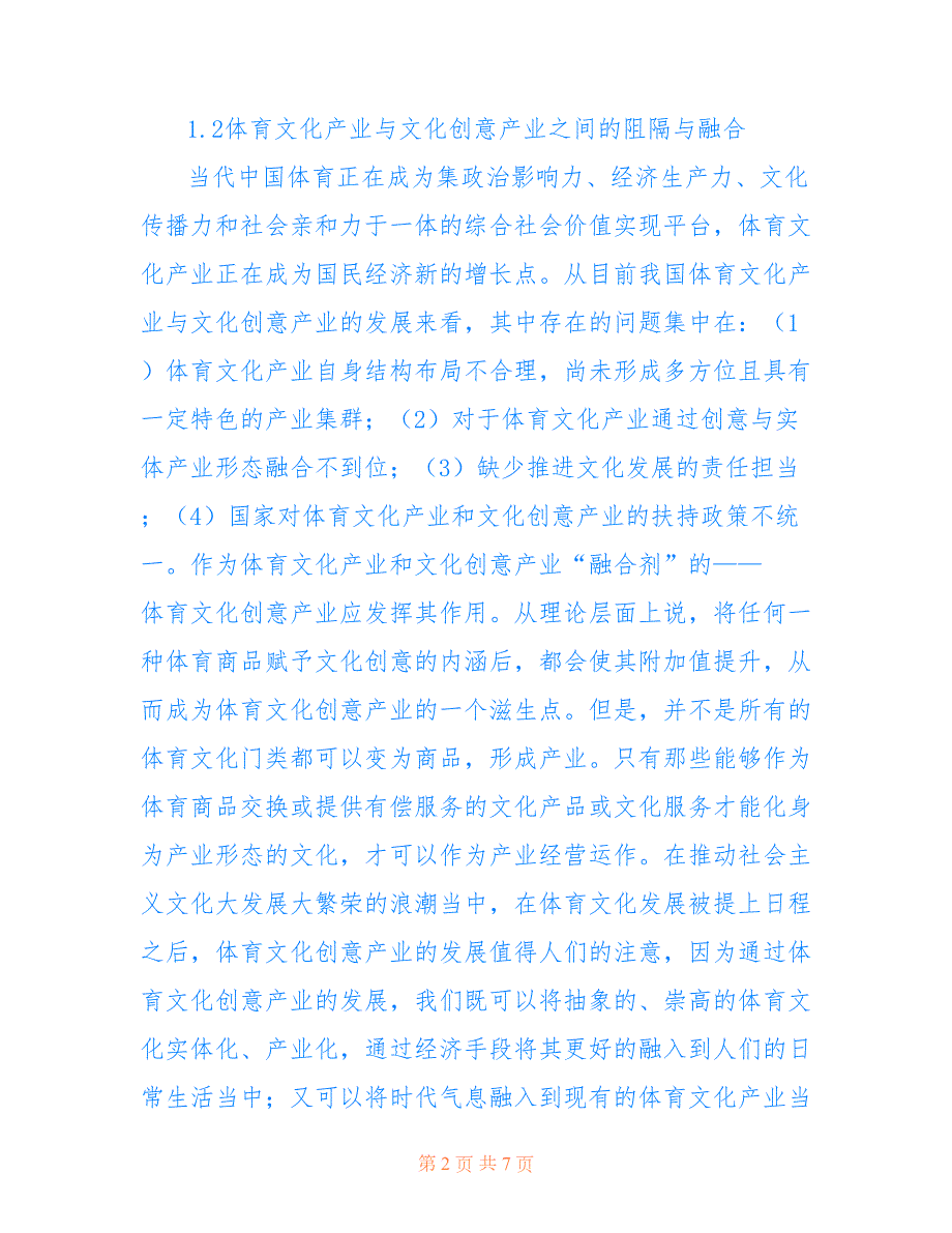 体育文化创意产业发展分析共3706字.doc_第2页