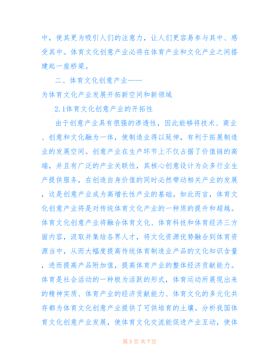 体育文化创意产业发展分析共3706字.doc_第3页