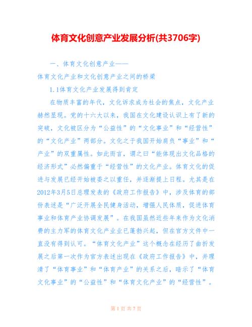 体育文化创意产业发展分析共3706字.doc