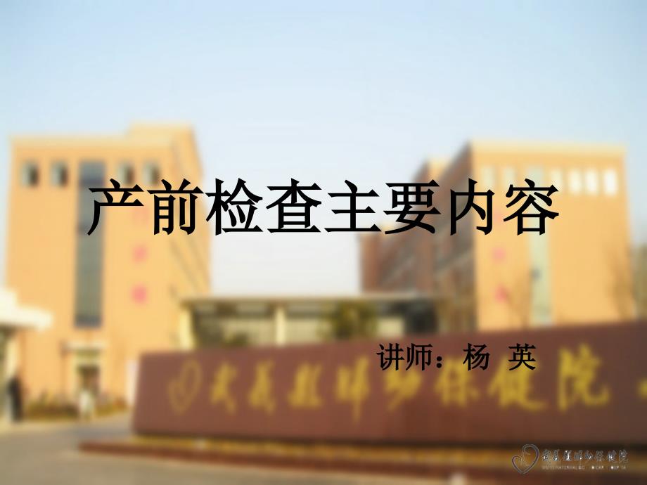 产前检查主要内容PPT课件.ppt_第1页