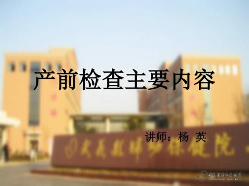 产前检查主要内容PPT课件.ppt