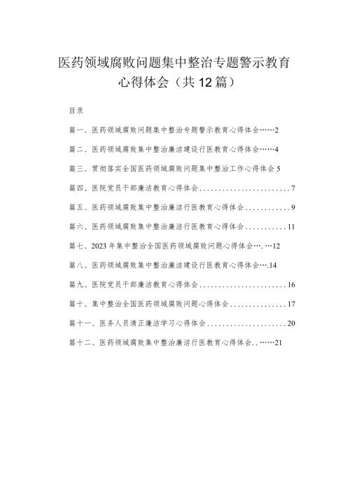 医药领域腐败问题集中整治专题警示教育心得体会12篇供参考.docx