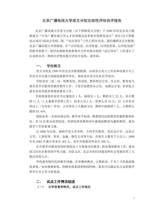 北京广播电视大学崇文分校总结性评估自评报告.doc