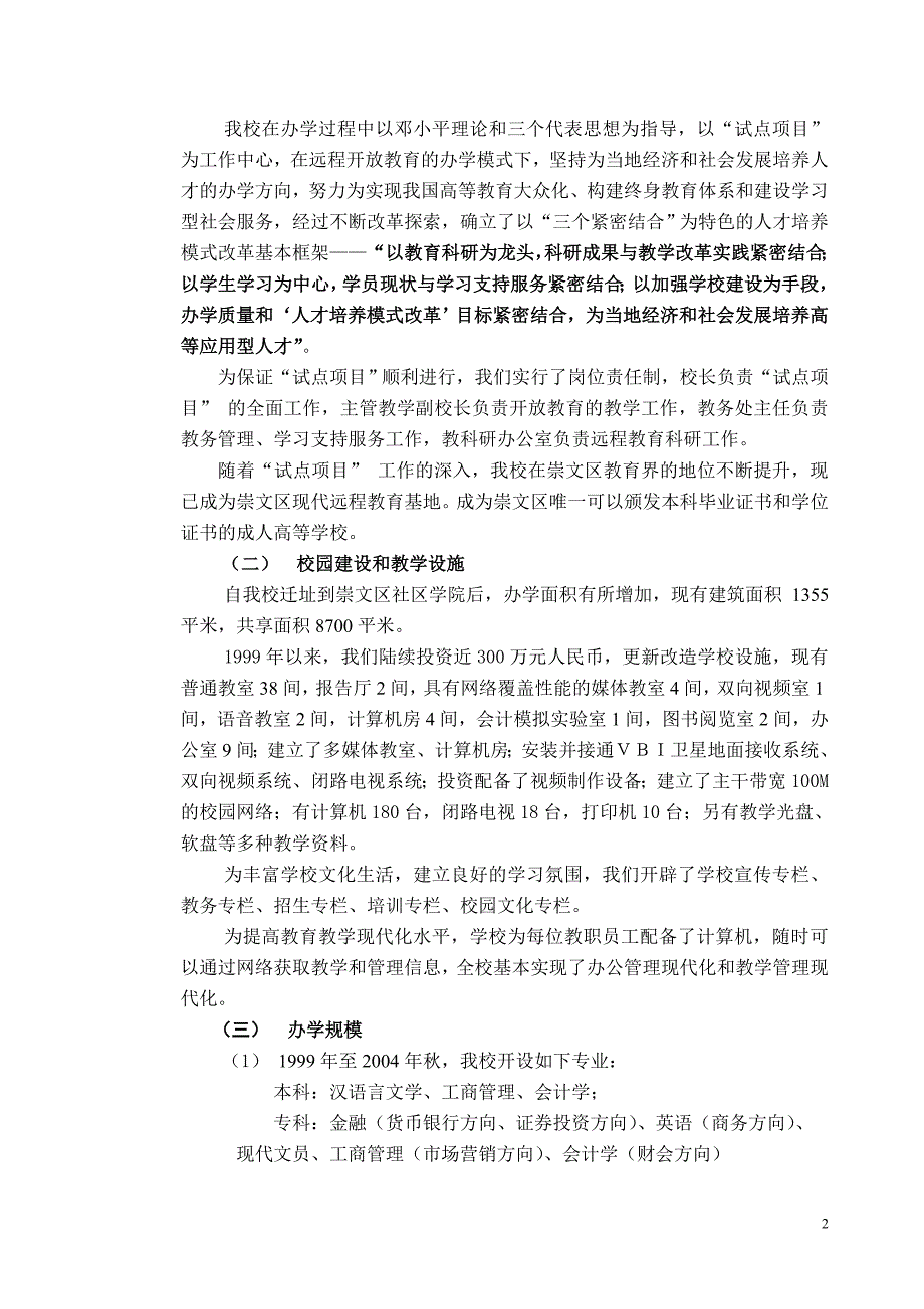 北京广播电视大学崇文分校总结性评估自评报告.doc_第2页