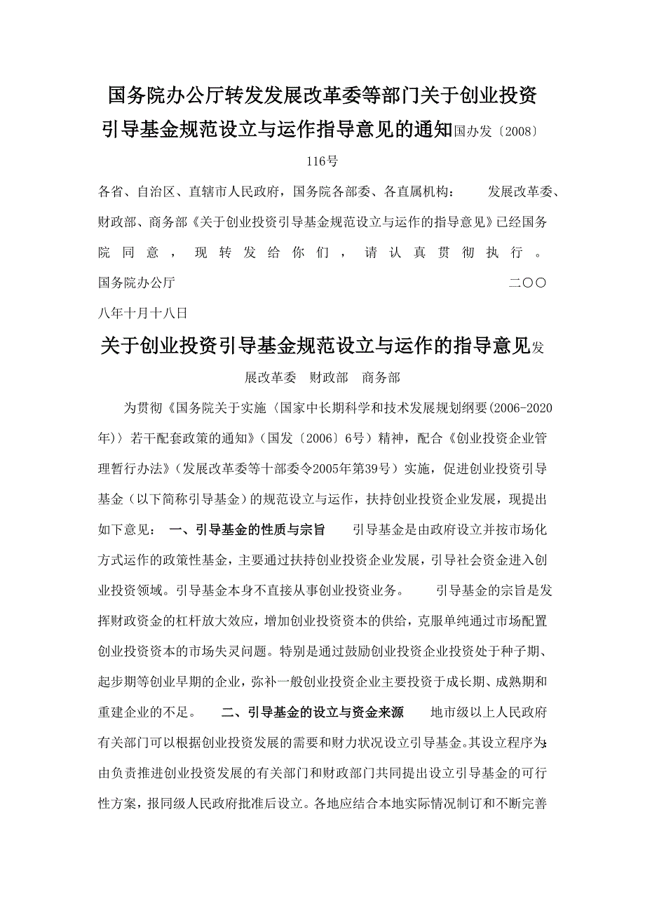 关于创业投资引导基金规范设立与运作的指导意见.doc_第1页