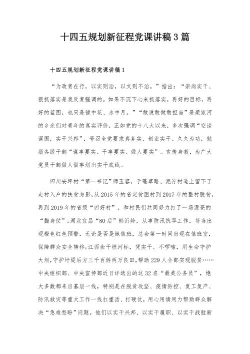 十四五规划新征程党课讲稿3篇.docx