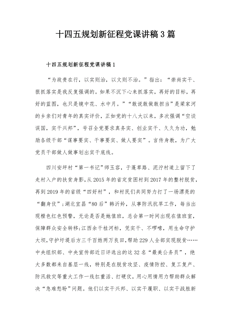 十四五规划新征程党课讲稿3篇.docx_第1页