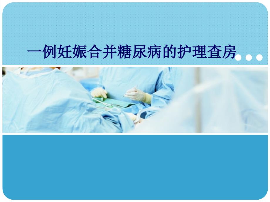 妊娠合并糖尿病的护理.ppt_第1页