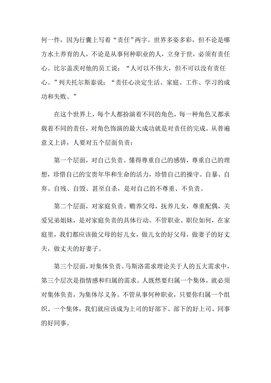 党员干部关于责任心的专题党课讲稿八页.doc_第2页