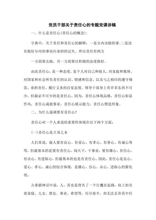 党员干部关于责任心的专题党课讲稿八页.doc