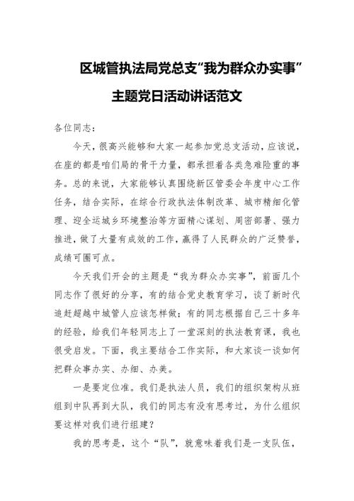 区城管执法局党总支我为群众办实事主题党日活动讲话范文.docx