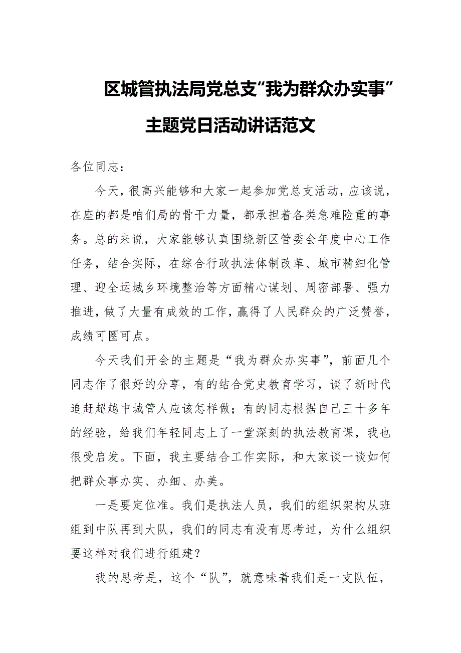 区城管执法局党总支我为群众办实事主题党日活动讲话范文.docx_第1页