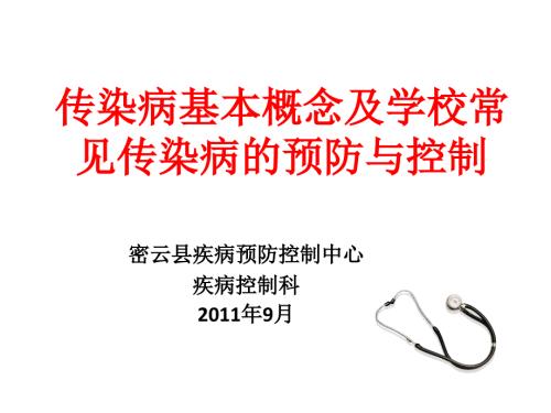 传染病基本概念及学校常见传染病的预防与控制.ppt