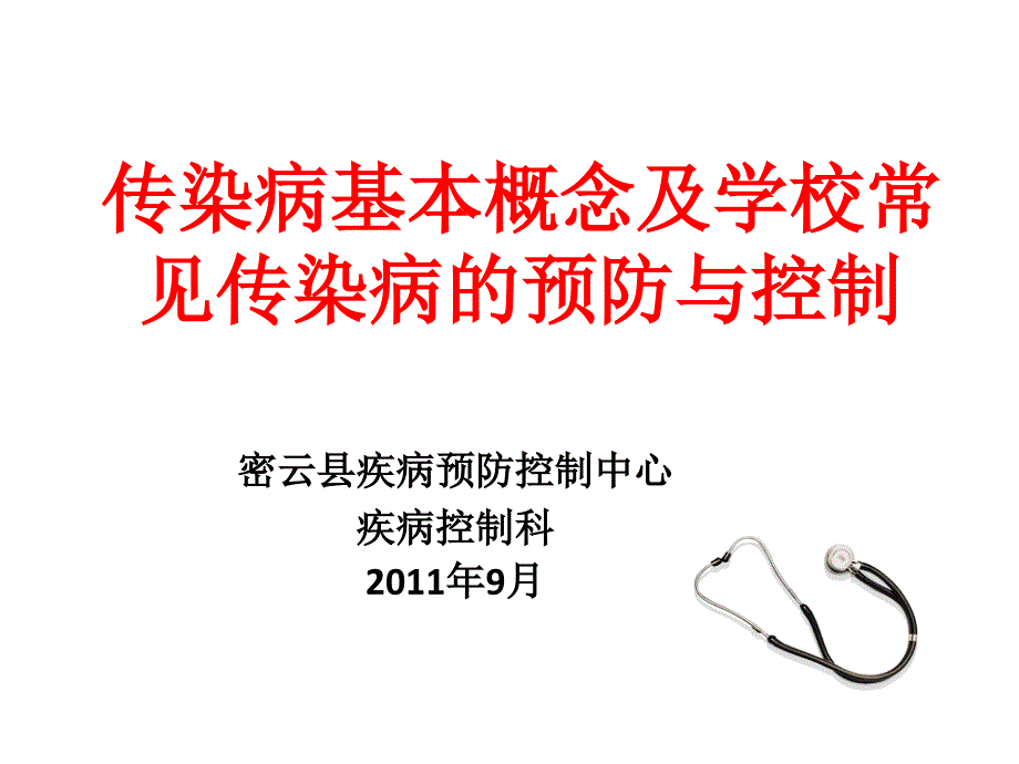 传染病基本概念及学校常见传染病的预防与控制.ppt_第1页