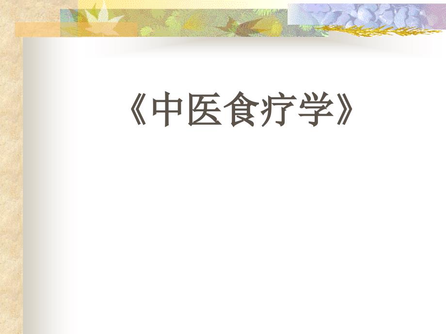 中医食疗学PPT课件.ppt_第1页