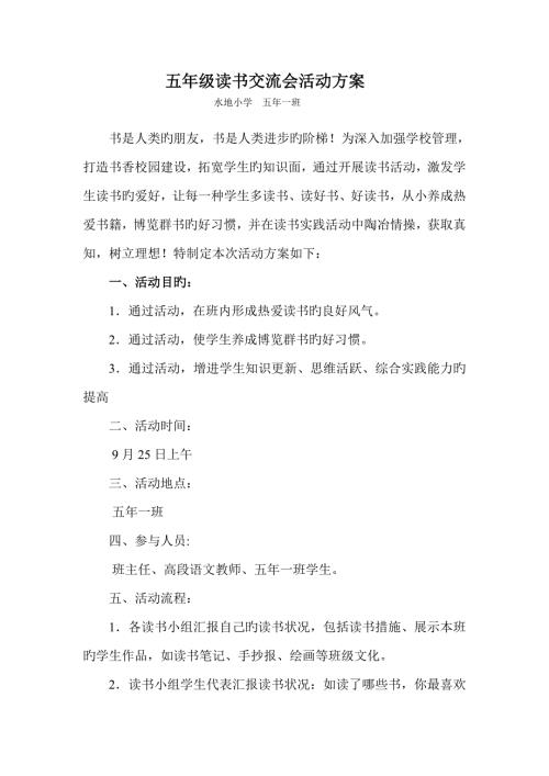 五年级读书交流会活动方案.doc