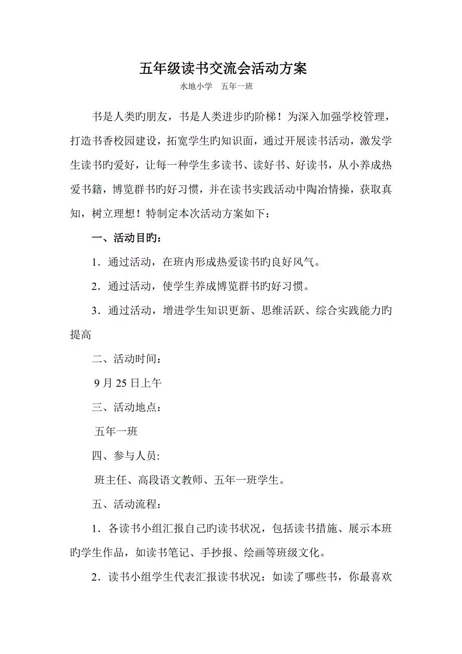 五年级读书交流会活动方案.doc_第1页