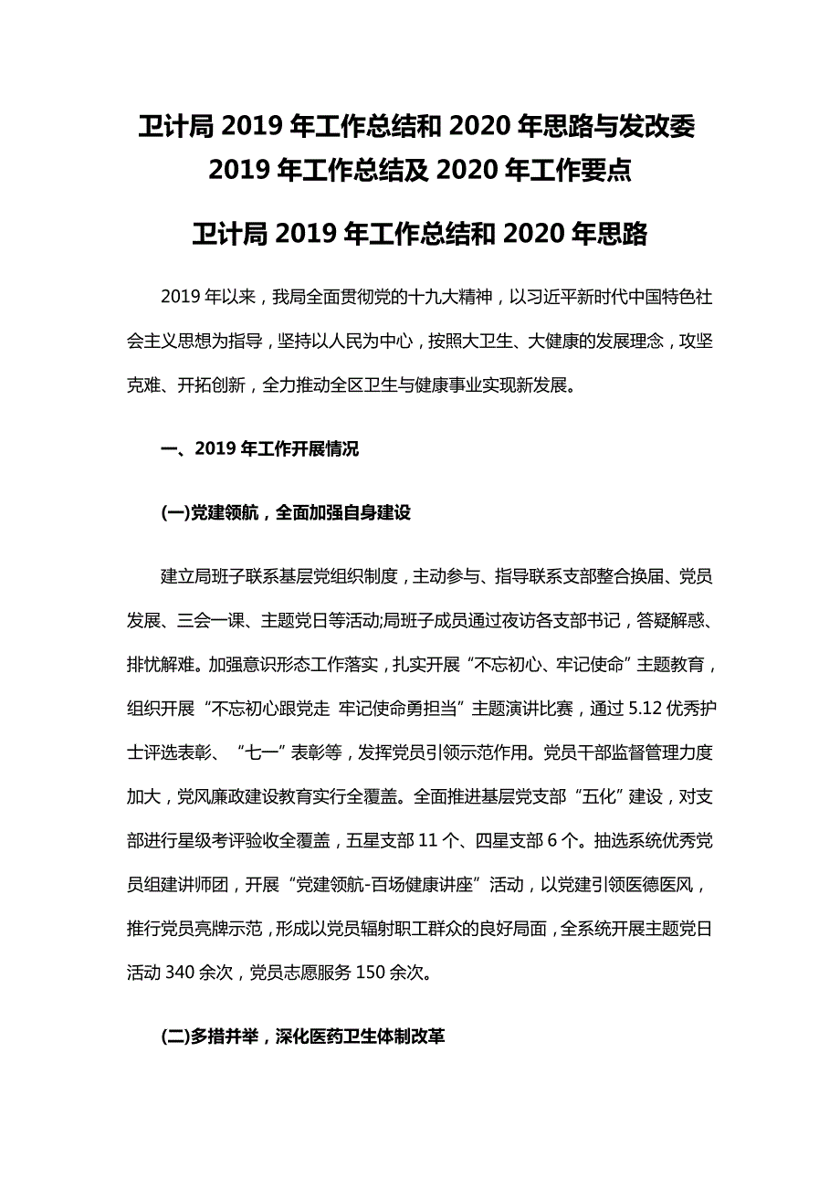 卫计局工作总结和2020年思路与发改委工作总结及2020年工作要点.docx_第1页