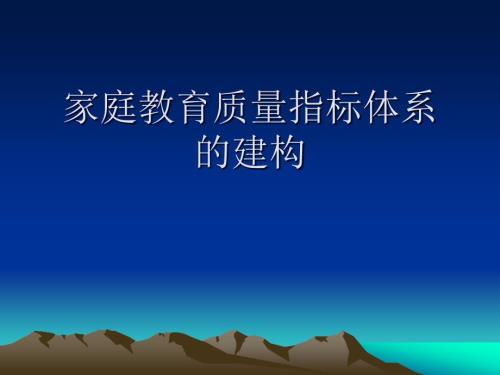 家庭教育质量指标体系.ppt