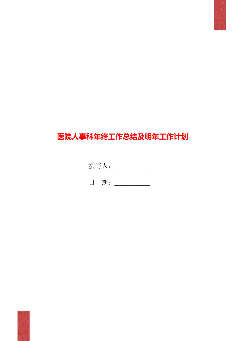 医院人事科年终工作总结及明年工作计划.doc_第1页