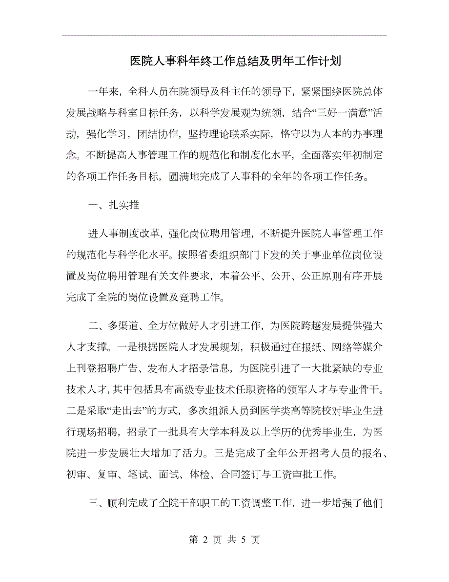医院人事科年终工作总结及明年工作计划.doc_第2页