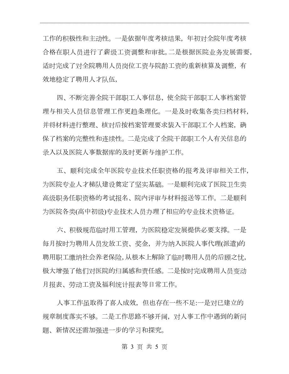 医院人事科年终工作总结及明年工作计划.doc_第3页