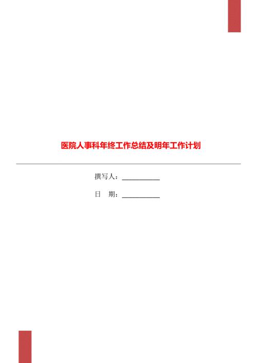 医院人事科年终工作总结及明年工作计划.doc