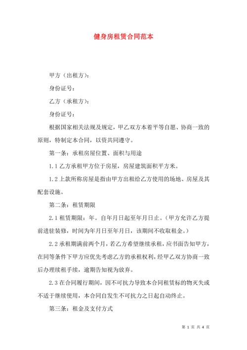 健身房租赁合同范本.docx
