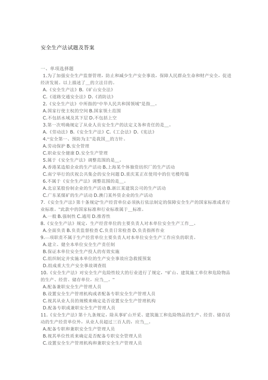安全生产法试题及答案.doc_第1页