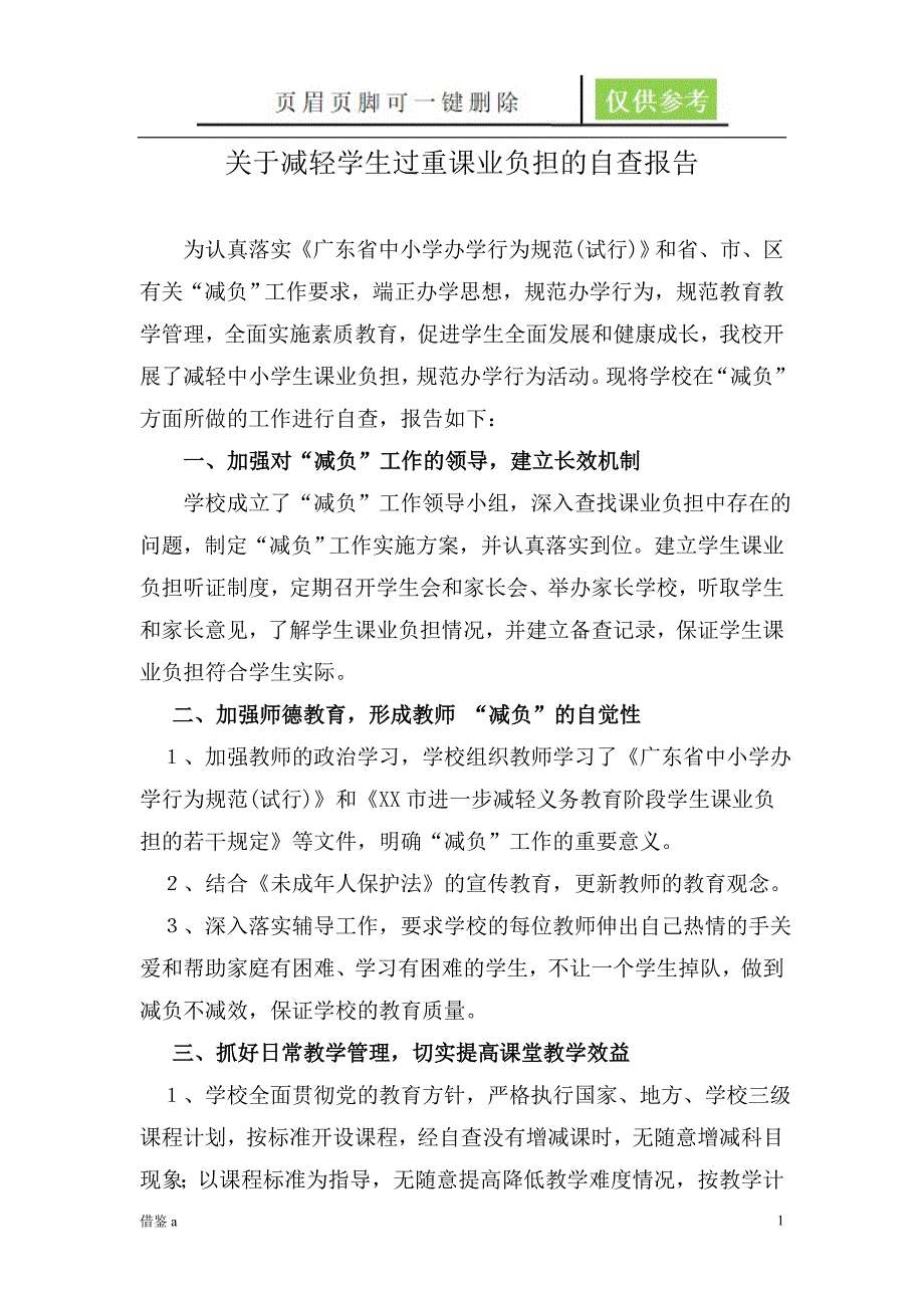 关于减轻学生过重课业负担的自查报告劲松书屋.doc_第1页