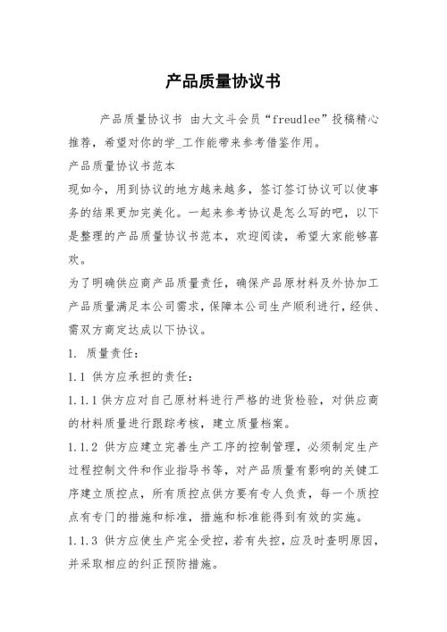 产品质量协议书.docx