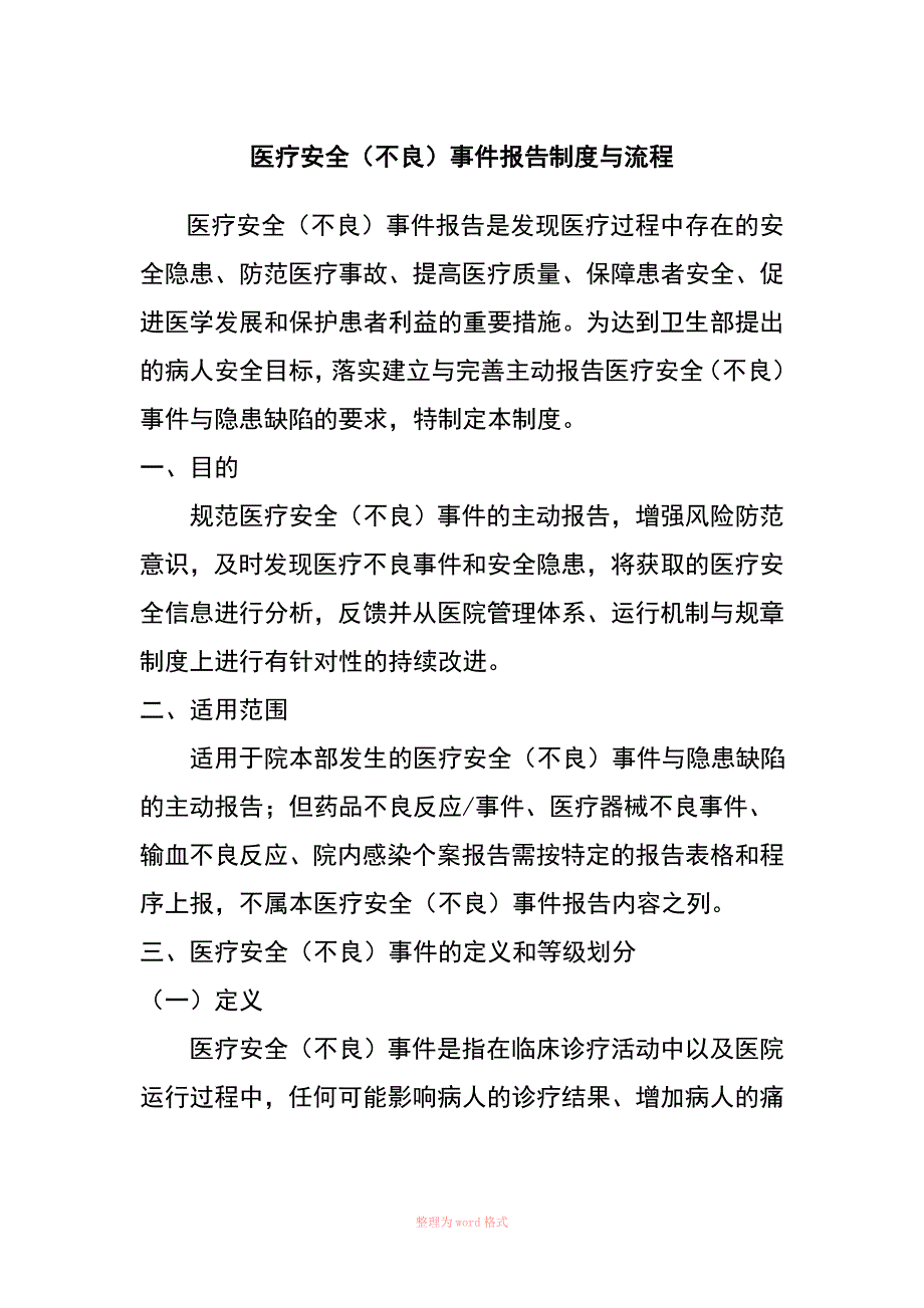 医疗安全不良事件报告制度及流程.doc_第1页