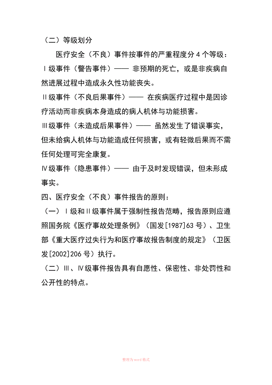 医疗安全不良事件报告制度及流程.doc_第3页